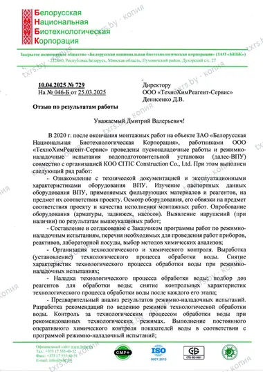 Отзыв ЗАО «БНБК» о пусконаладочных работах и режимно-наладочных испытаниях водоподготовительной установки, лист 1