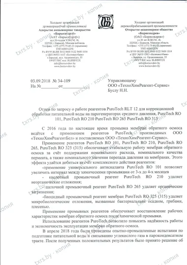Отзыв ОАО «Борисовдрев» о работе реагентов для обратного осмоса и коррекционной обработки питательной воды, лист 1