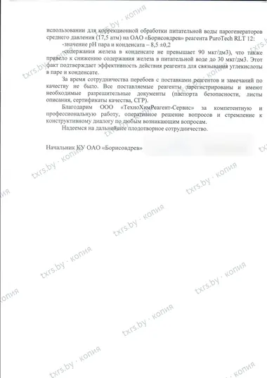 Отзыв ОАО «Борисовдрев», лист 2: показатели пара и конденсата после перехода на реагент