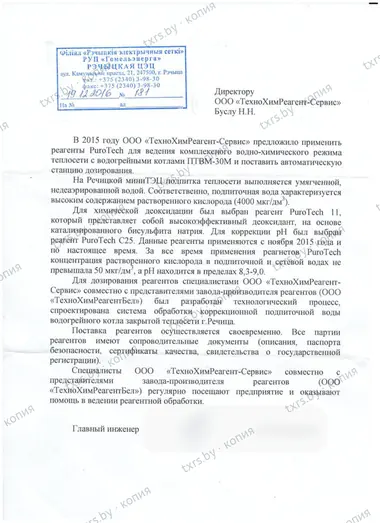Отзыв филиала «Речицкая ТЭЦ» РУП «Гомельэнерго» о ведении водно-химического режима теплосети
