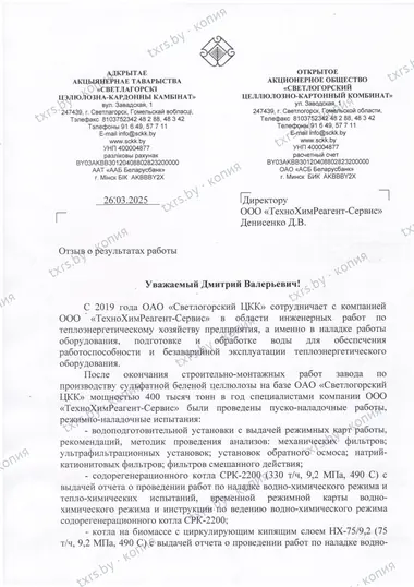Отзыв ОАО «Светлогорский ЦКК» о пусконаладочных работах и режимно-наладочных испытаниях, лист 1