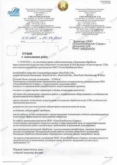 Отзыв филиала «Светлогорская ТЭЦ» РУП «Гомельэнерго» о стабилизационной и биоцидной обработке воды оборотной системы охлаждения