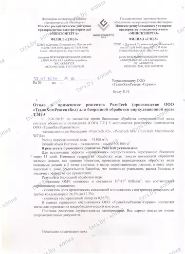 Отзыв филиала «ТЭЦ-5» РУП «Минскэнерго» о биоцидной обработке циркуляционной воды системы оборотного охлаждения