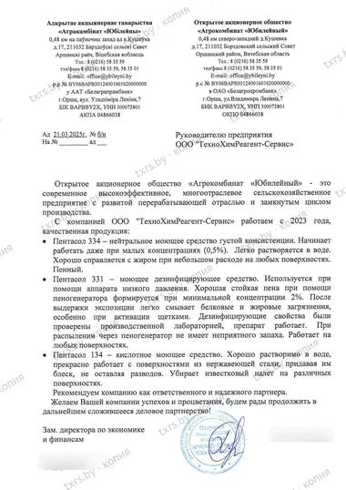 Отзыв ОАО «Агрокомбинат „Юбилейный“» о моющих и дезинфицирующих средствах