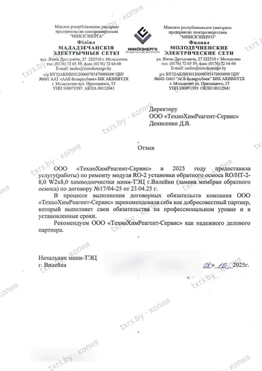 Отзыв филиала «Молодечненские электрические сети» РУП «Минскэнерго» о замене мембран обратного осмоса на мини-ТЭЦ в Вилейке